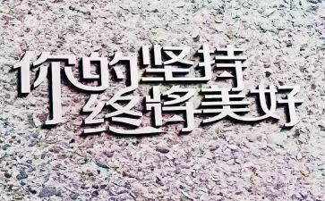 写坚持的读后感8篇