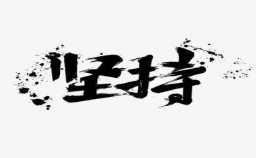 坚持励志类作文优秀7篇