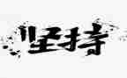 坚持写工作总结6篇