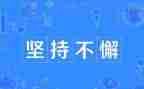 坚持永不放弃演讲稿8篇