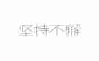 论坚持的作文800字5篇