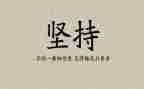 成功贵在坚持演讲稿8篇