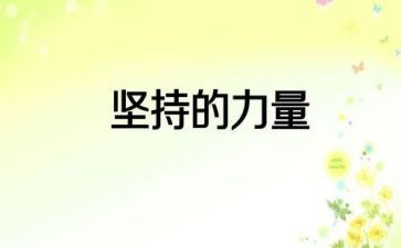 坚持的力量作文5篇