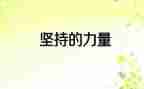 坚持的力量作文5篇