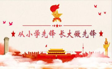 小学建队日活动方案8篇