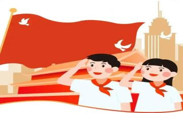少先队建队日的观后感5篇