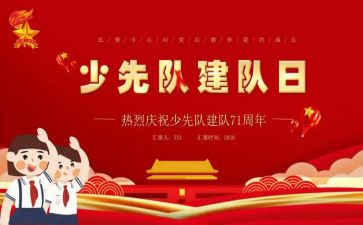 建队节讲话稿7篇