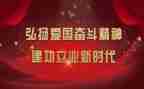 建功新时代作文8篇