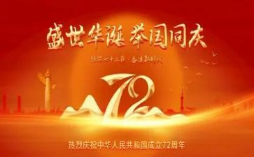 2024庆祝建国71周年活动方案7篇