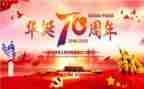 2024庆祝建国71周年活动方案参考8篇