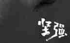 学会坚强初中作文8篇