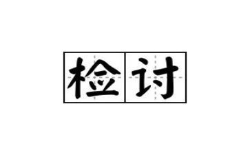 学生万能检讨书500字5篇