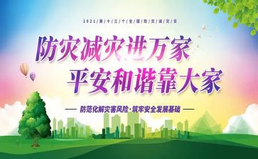 防灾减灾心得8篇