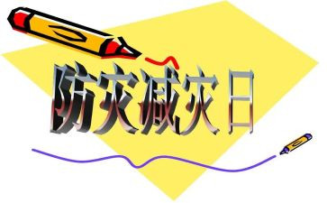 防震减灾班会主题教案8篇