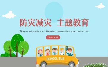 小学生防灾减灾演讲稿8篇