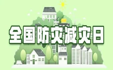防灾减灾活动心得7篇