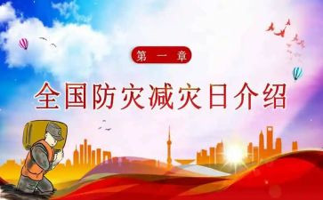 防灾减灾心得优质5篇