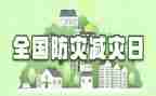 5.12全国防灾减灾活动总结7篇