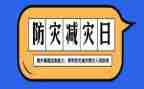 防灾减灾安全课教案5篇