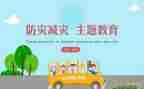 小学生防灾减灾演讲稿8篇