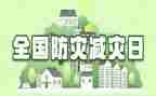 防灾减灾活动心得7篇