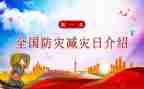 防灾减灾心得优质5篇