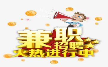 社会实践兼职心得体会8篇