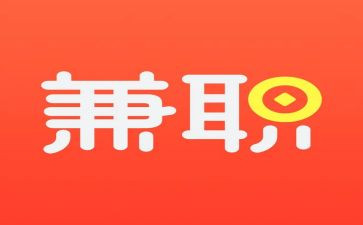 做兼职的心得体会5篇