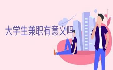 学生兼职调查报告推荐5篇
