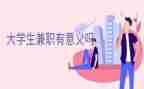 学生兼职调查报告推荐5篇