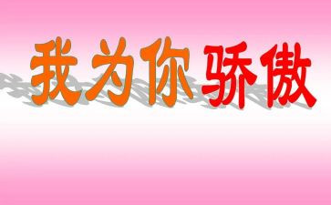 中国我以你为骄傲作文模板5篇
