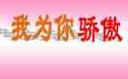 中国我以你为骄傲作文模板5篇