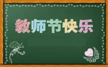 学校教师节讲话稿7篇