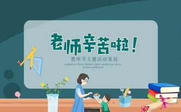 校园教师节的活动总结8篇