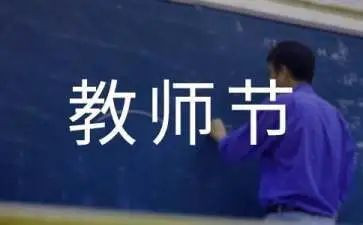 优秀教师节的发言稿通用8篇