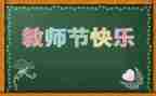 学校教师节讲话稿7篇