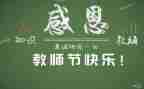 2022年学校教师节活动方案6篇