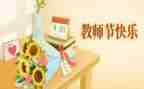 教师节领导致辞稿5篇