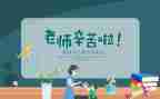 感恩教师节的演讲稿精选5篇