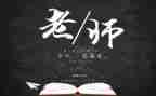 小学生写教师节的作文5篇