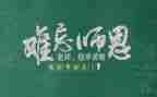 教师节上教师代表讲话稿7篇