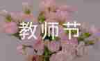 教师节讲话校长讲话稿5篇