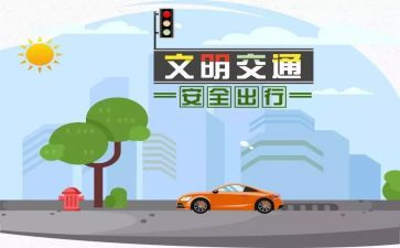 小学生交通安全体会心得5篇