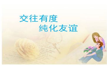 交往的心得体会参考8篇