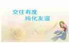 交往的心得体会参考8篇