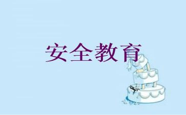 学校教育安全心得体会推荐5篇