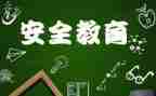 校园教育安全心得优质8篇