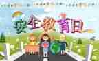 教育安全周活动方案6篇