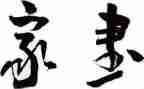 家书的教学反思6篇