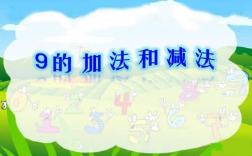 一年级加与减教案最新7篇